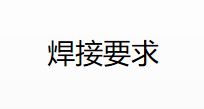 继电器手工焊接、波峰焊接、回流焊接分别是什么？焊接条件是什么？