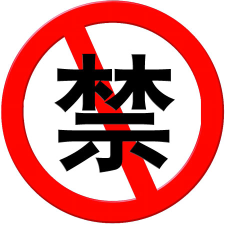 禁止.jpg