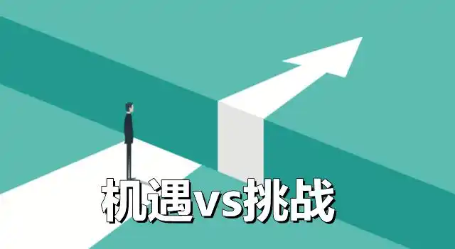 机遇与挑战.jpg